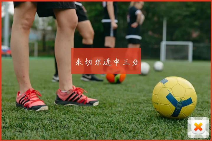 米切尔连中三分