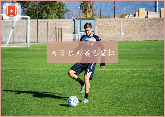 内马尔大战巴雷拉