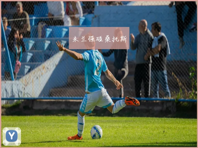 米兰强碰桑托斯