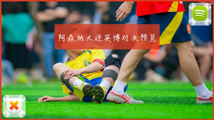 阿森纳大连英博对决预览