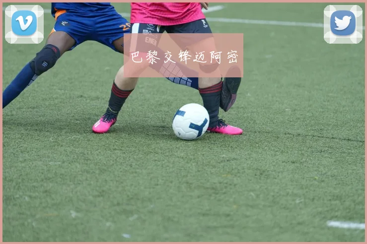 巴黎交锋迈阿密