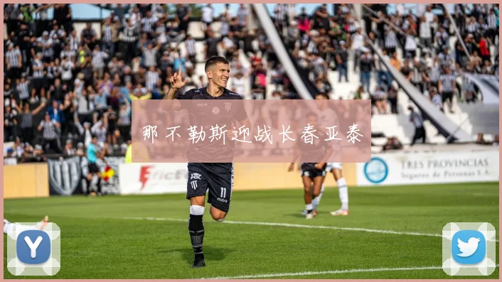 那不勒斯迎战长春亚泰