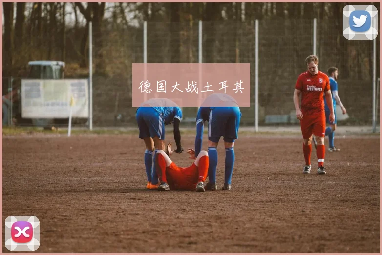 德国大战土耳其