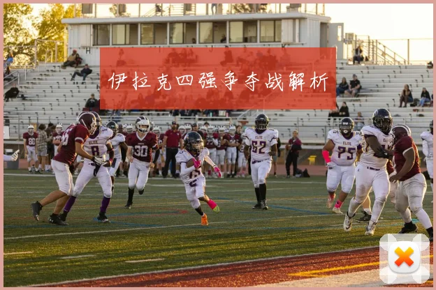 伊拉克四强争夺战解析