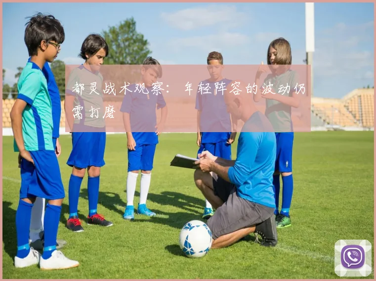 都灵战术观察：年轻阵容的波动仍需打磨