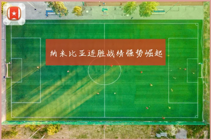 纳米比亚连胜战绩强势崛起