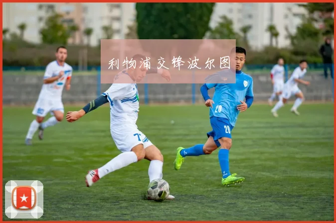 利物浦交锋波尔图
