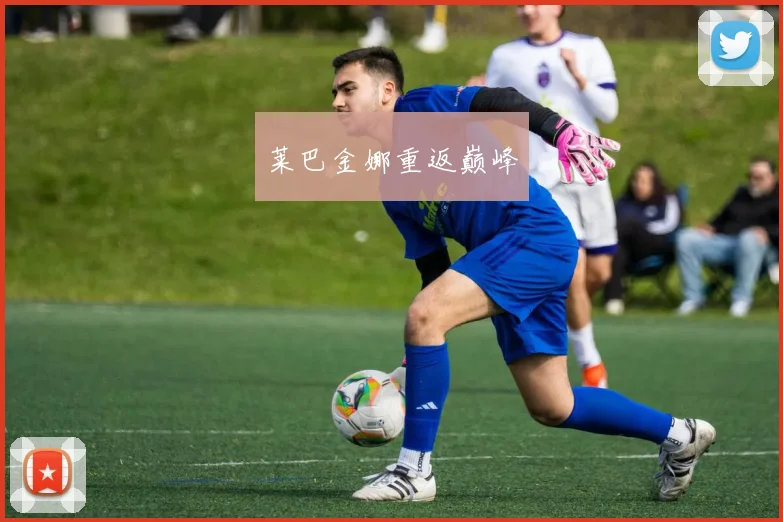 莱巴金娜重返巅峰