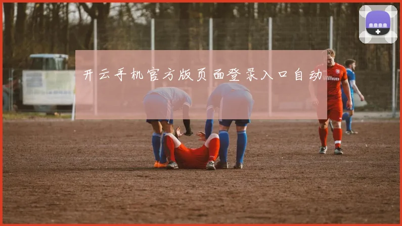开云手机官方版页面登录入口自动