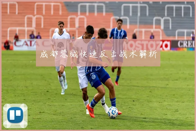 成都蓉城快速反击战术解析
