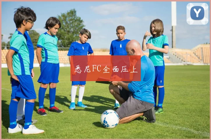 悉尼FC全面压上