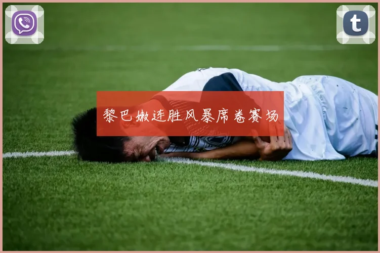 黎巴嫩连胜风暴席卷赛场