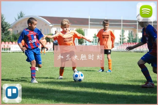 加兰决胜时刻