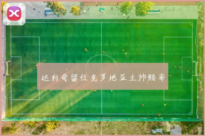 达利奇留任克罗地亚主帅赔率