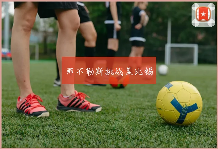 那不勒斯挑战莱比锡
