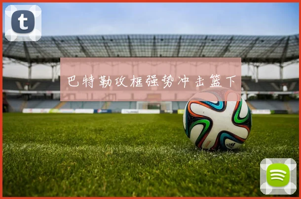 巴特勒攻框强势冲击篮下