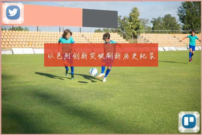 以色列创新突破刷新历史纪录