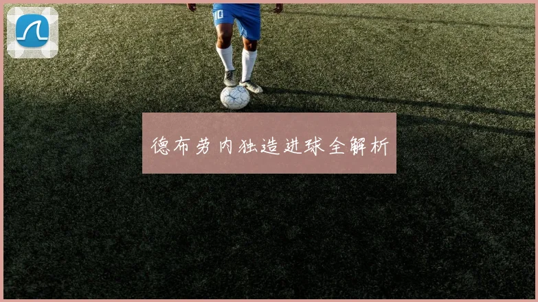 德布劳内独造进球全解析
