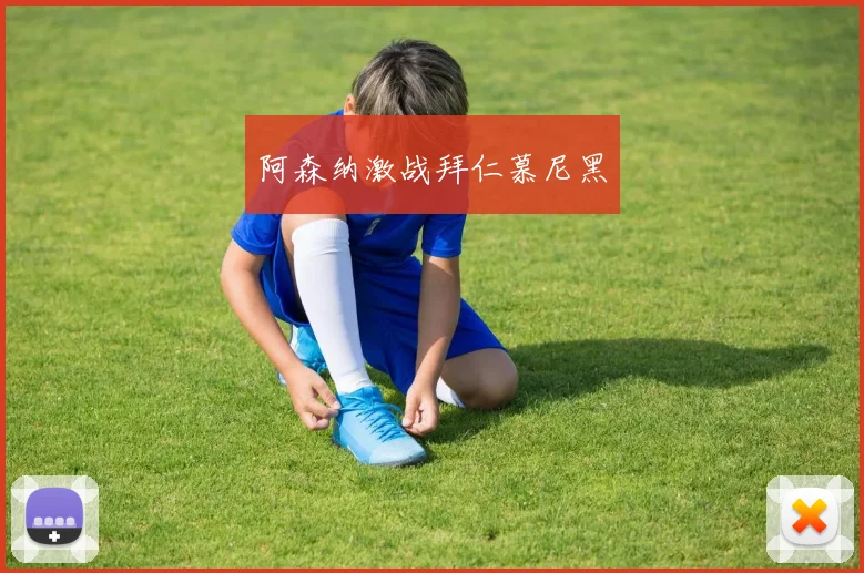 阿森纳激战拜仁慕尼黑