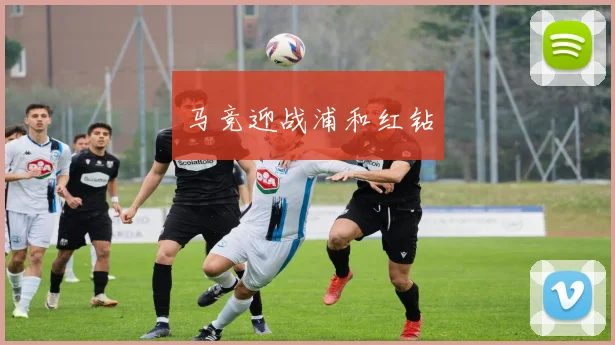 马竞迎战浦和红钻