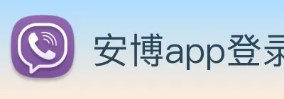 安博app登录入口