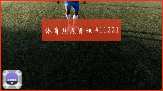 突尼斯面对日本前场速度能否冲开防线核心对位解析