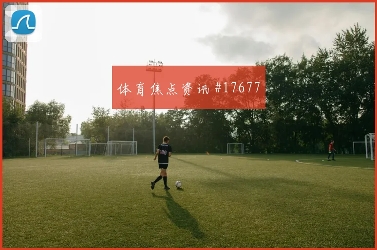 2026世界杯苏格兰巴西赛前阵容预测