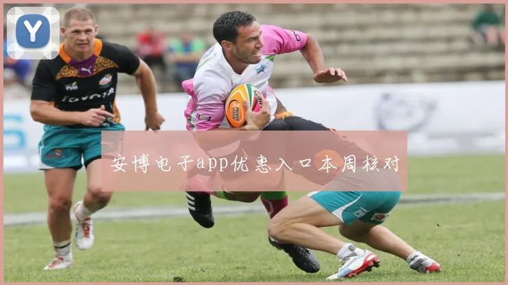 安博电子app优惠入口本周核对