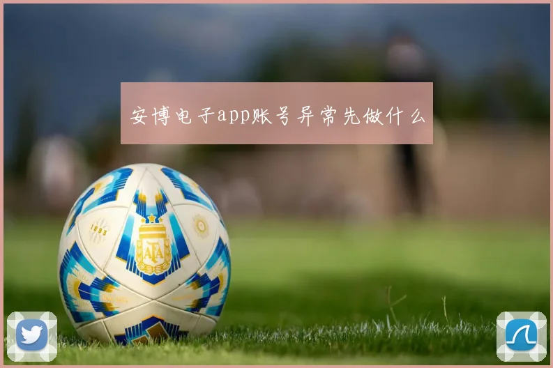 安博电子app账号异常先做什么