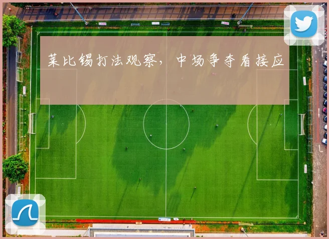 莱比锡打法观察，中场争夺看接应