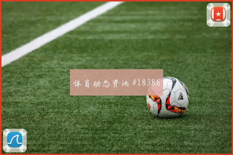 聚焦欧冠格列兹曼对上凯塞多前场接应方式将直接考验快速转换效率