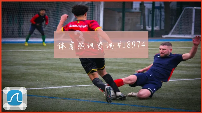 切尔西与国际米兰欧冠交锋时换人后的冲击力能否减少无效横向传递