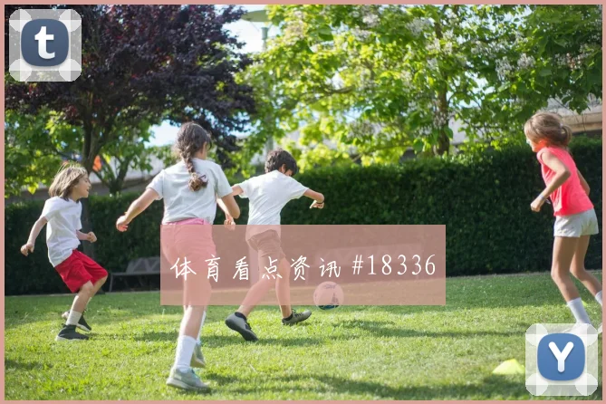 塞内加尔对阵法国伊斯梅拉萨尔的无球前插线路将牵动对手防线站位