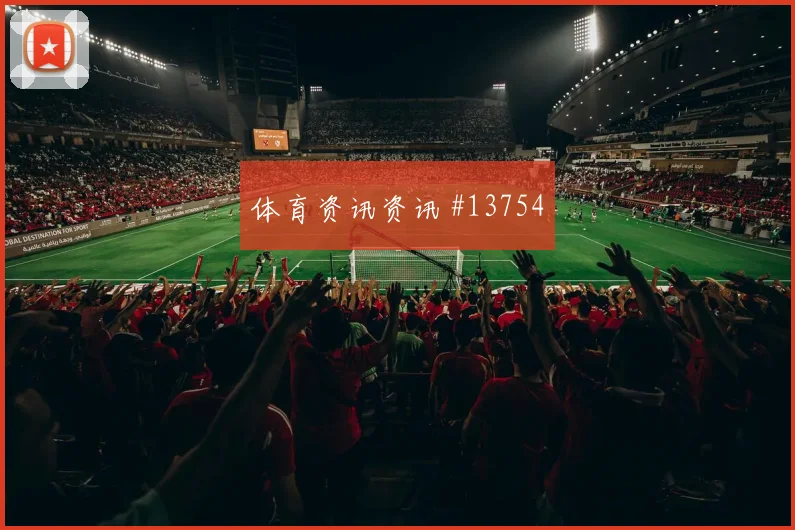沙特队谢赫里对阵佛得角门前终结能否提升热词分析