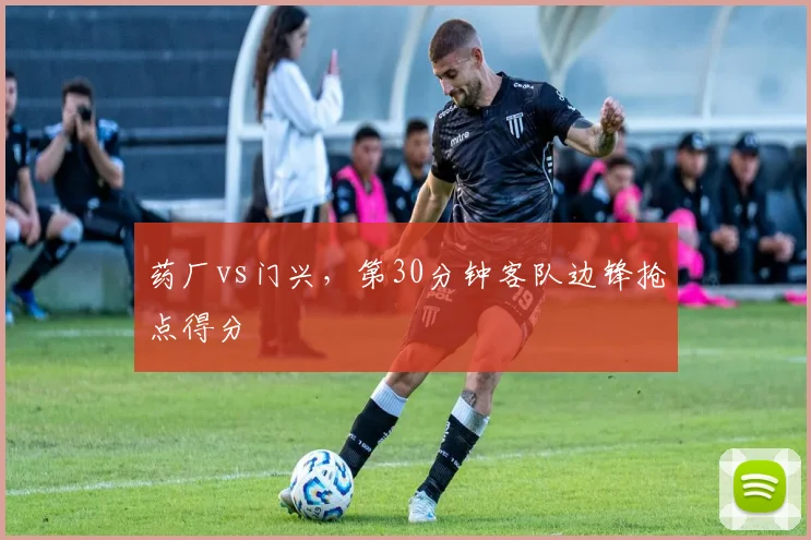 药厂vs门兴，第30分钟客队边锋抢点得分