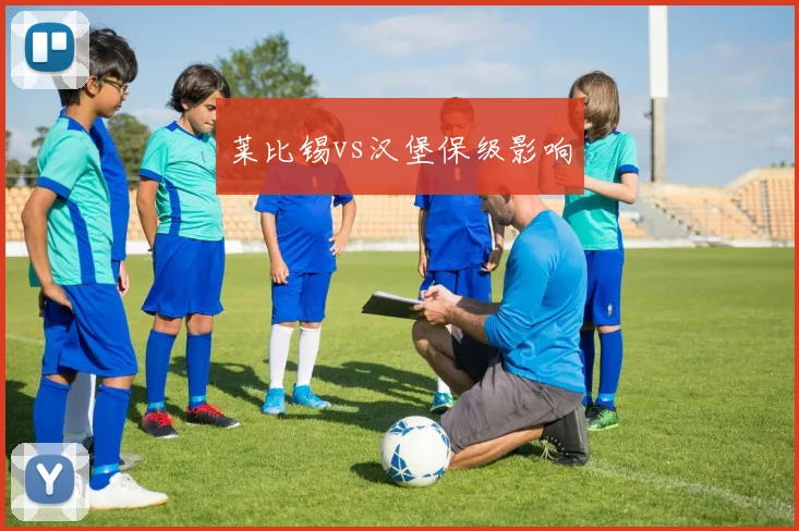 莱比锡vs汉堡保级影响