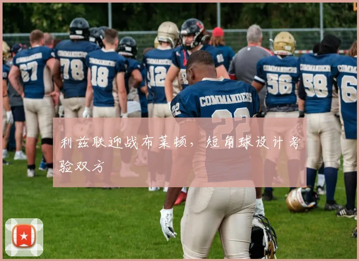 利兹联迎战布莱顿，短角球设计考验双方