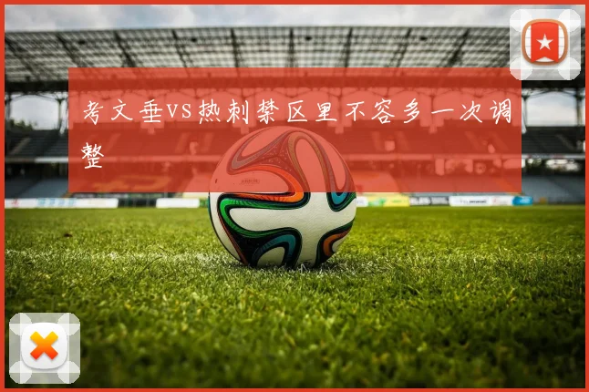考文垂vs热刺禁区里不容多一次调整