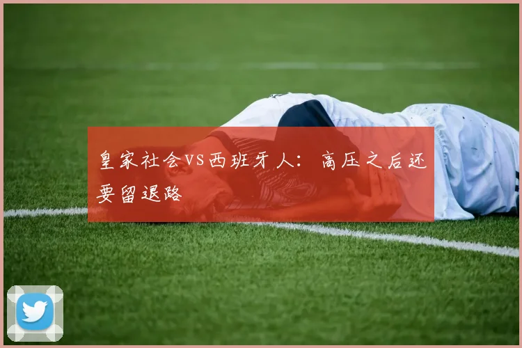 皇家社会vs西班牙人：高压之后还要留退路