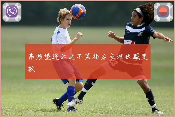 弗赖堡迎云达不莱梅后点埋伏藏变数
