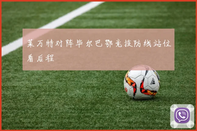 莱万特对阵毕尔巴鄂竞技防线站位看后程